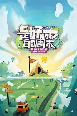 91国产探花《是好朋友的周末》免费在线观看