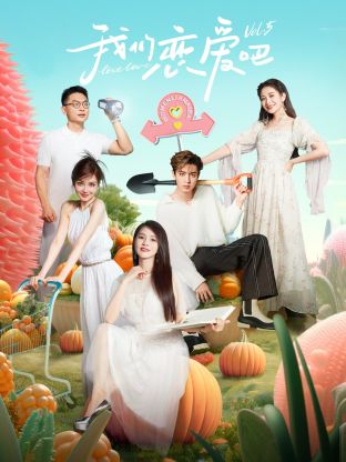 91大神《我们恋爱吧 第五季》免费在线观看