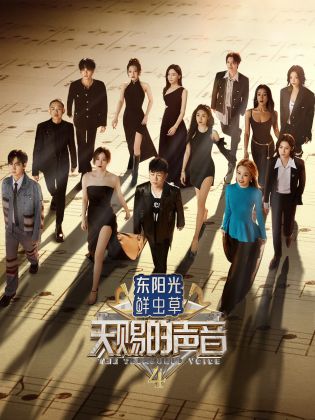 91大神《天赐的声音 第四季》免费在线观看