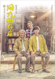 91大神app《用九柑仔店》免费在线观看