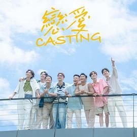 91国产探花《恋爱 Casting》免费在线观看