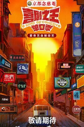 91大神《喜剧之王·单口季》免费在线观看