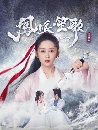 91大神《凤鸣笙歌》免费在线观看