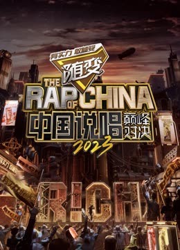 91大神app《中国说唱巅峰对决2023》免费在线观看