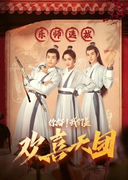 91大神app《你好，我们是欢喜天团》免费在线观看