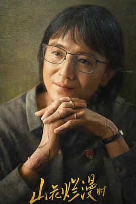 91大神app《山花烂漫时》免费在线观看