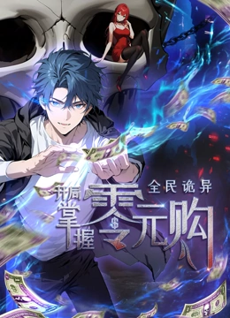 91国产探花《全民诡异：开局掌握零元购·动态漫画》免费在线观看