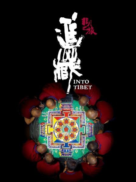 91大神app《非凡之旅《进藏》》免费在线观看