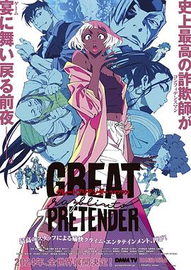 91大神《大欺诈师 razbliuto GREAT PRETENDER razbliuto》免费在线观看