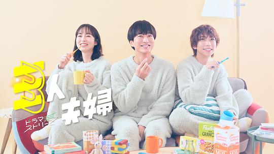 91大神《三人夫妻 三人夫婦》免费在线观看