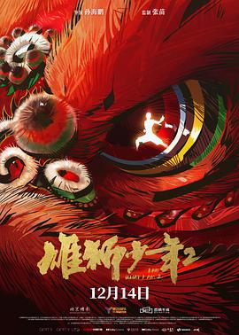 91大神《雄狮少年2》免费在线观看