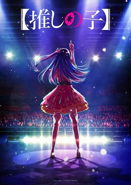 91大神app《【我推的孩子】 【推しの子】》免费在线观看