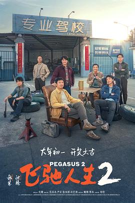 91大神《飞驰人生2》免费在线观看