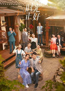 91大神app《时光正好》免费在线观看