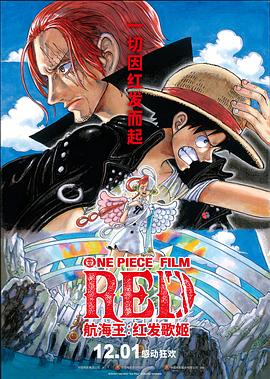 91大神《航海王：红发歌姬 ONE PIECE FILM RED》免费在线观看