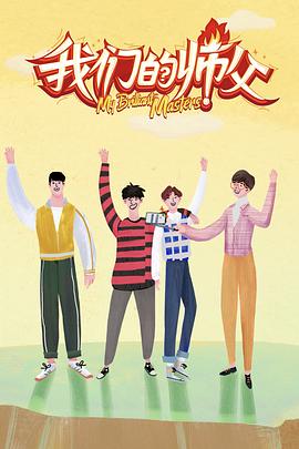 91大神app《我们的师父》免费在线观看