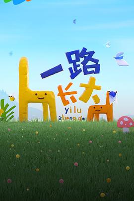 91大神《一路长大》免费在线观看