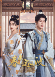 91大神app《春来定风波》免费在线观看