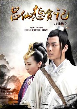 91大神app《八仙传之吕仙惩贪记》免费在线观看