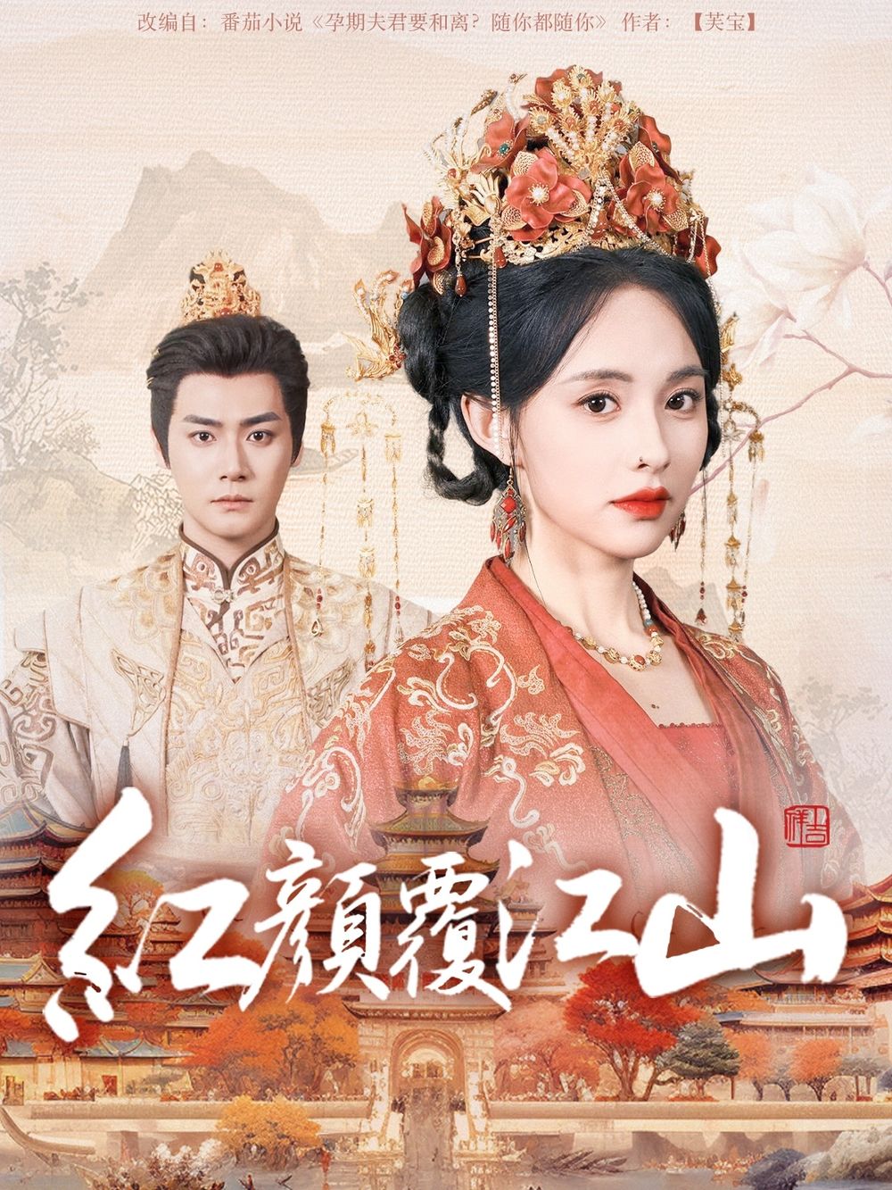 91大神《红颜覆江山》免费在线观看