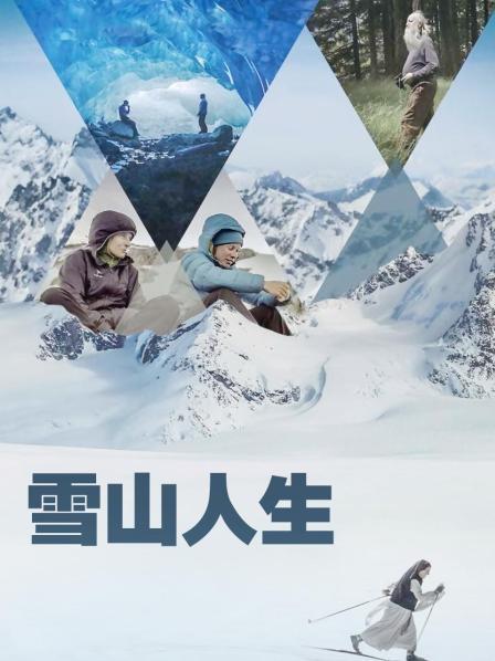 91大神app《雪山人生》免费在线观看