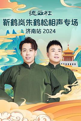 91国产探花《德云社靳鹤岚朱鹤松相声专场南京站》免费在线观看