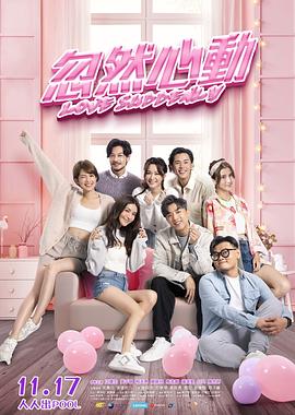 91国产探花《忽然心动》免费在线观看