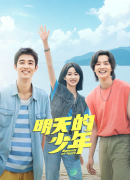 91大神app《明天的少年》免费在线观看