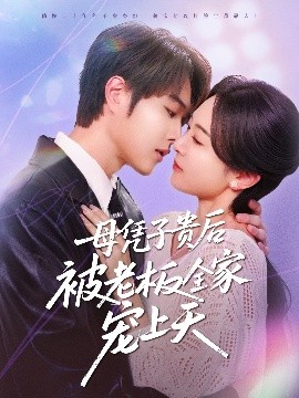 91大神《母凭子贵后被老板全家宠上天》免费在线观看