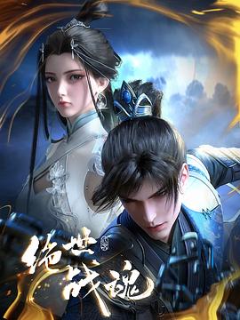 91国产探花《绝世战魂》免费在线观看