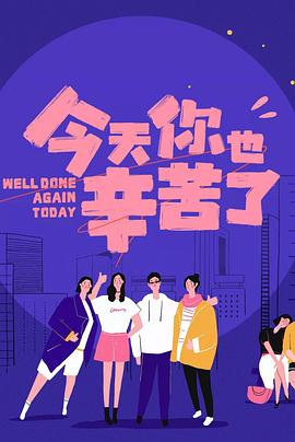 91国产探花《今天你也辛苦了》免费在线观看