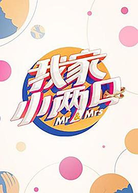 91大神《我家小两口》免费在线观看