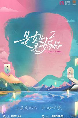 91大神app《是女儿是妈妈2》免费在线观看