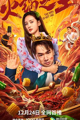 91大神app《火锅之王》免费在线观看