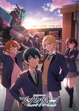 91大神app《新干线变形机器人改变世界》免费在线观看