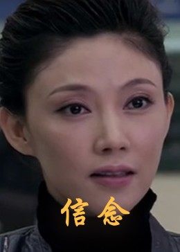 91国产探花《信念》免费在线观看