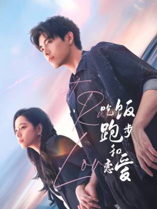 91大神《吃饭跑步和恋爱》免费在线观看