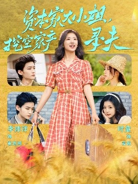 91大神《资本家大小姐，挖空家产寻夫》免费在线观看