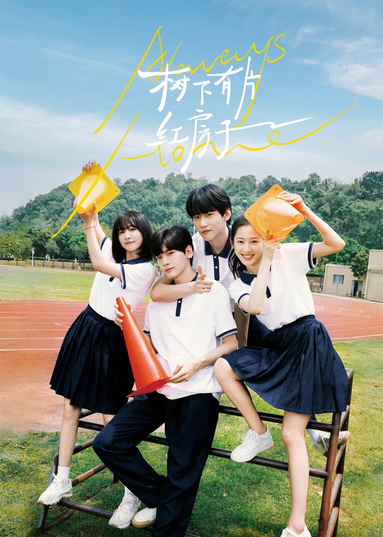 91大神《树下有片红房子》免费在线观看