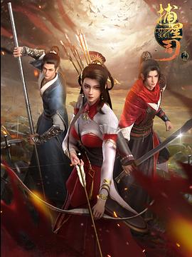 91国产探花《捕星司·源起》免费在线观看