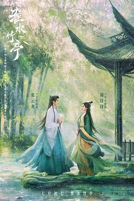 91大神app《淮水竹亭》免费在线观看