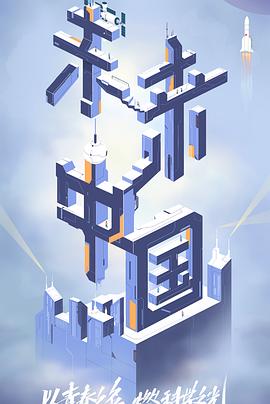 91大神《未来中国》免费在线观看