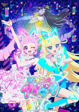 91大神app《秘密的偶像公主 ひみつのアイプリ》免费在线观看