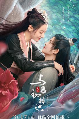 91大神app《与君初相识·恰似故人归》免费在线观看
