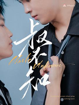 91大神《叔不知》免费在线观看