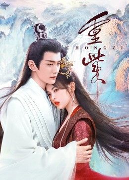 91大神《重紫》免费在线观看