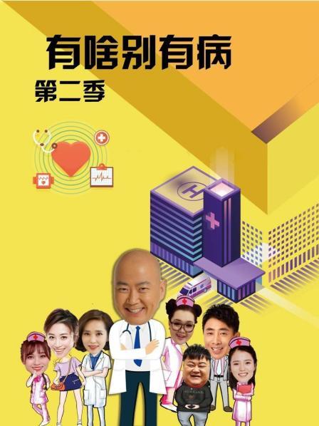 91大神《有啥别有病 第二季》免费在线观看