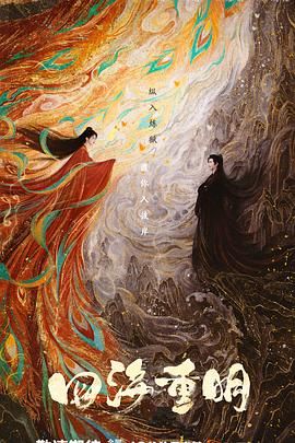 91大神《四海重明》免费在线观看