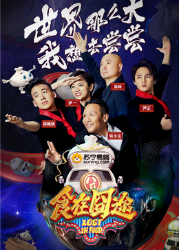 91大神app《食在囧途2024》免费在线观看