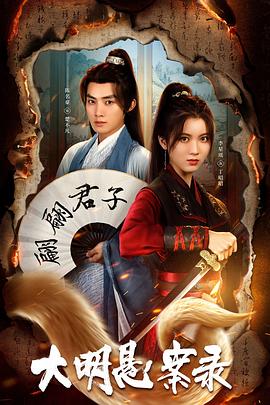 91大神app《大明悬案录之泥犁篇》免费在线观看